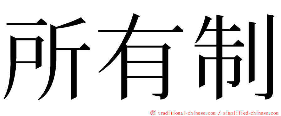 所有制 ming font