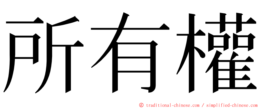 所有權 ming font