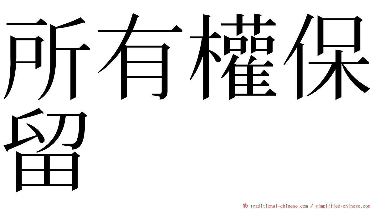 所有權保留 ming font