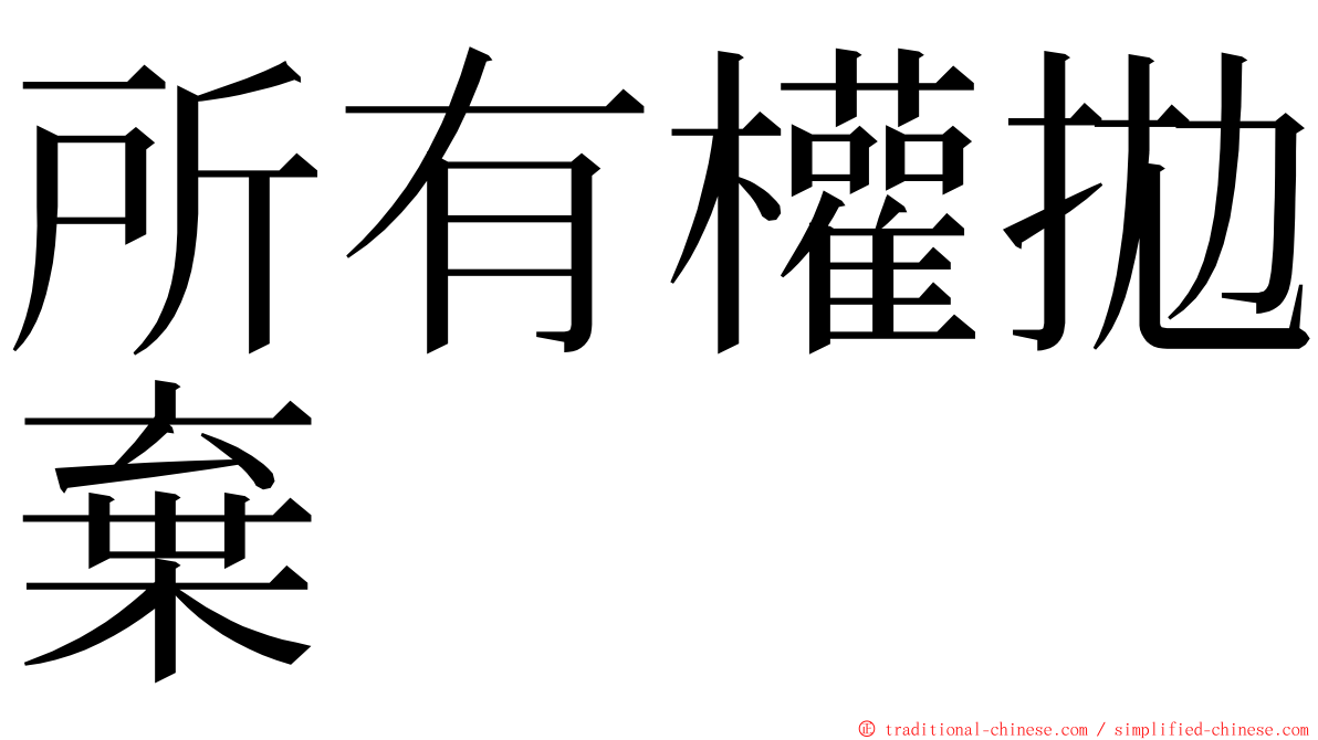 所有權拋棄 ming font