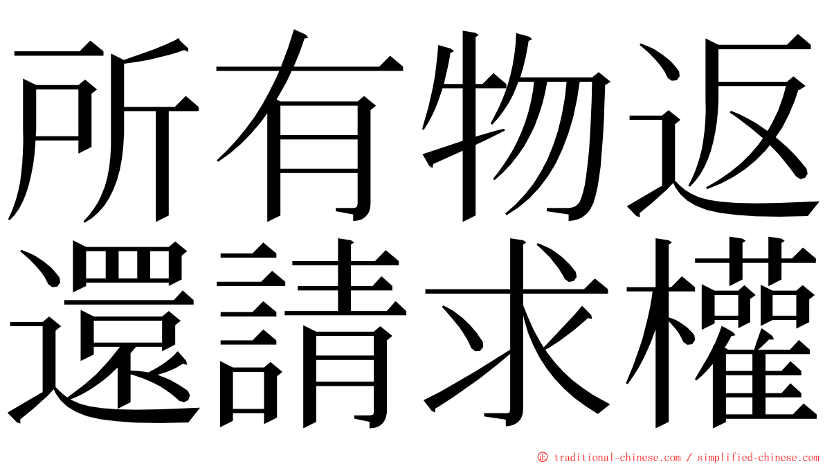 所有物返還請求權 ming font