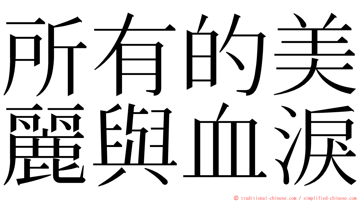 所有的美麗與血淚 ming font