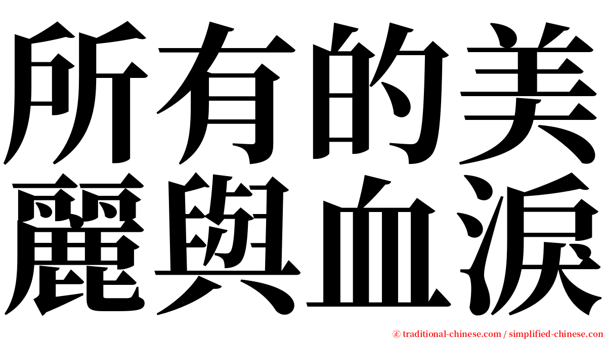 所有的美麗與血淚 serif font