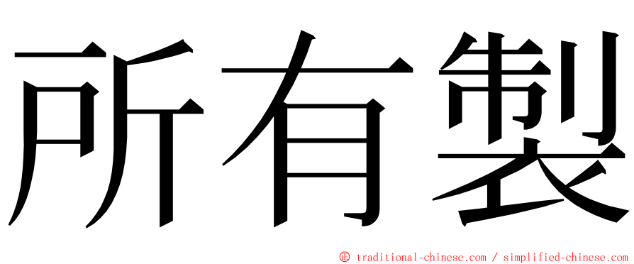 所有製 ming font