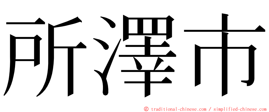 所澤市 ming font