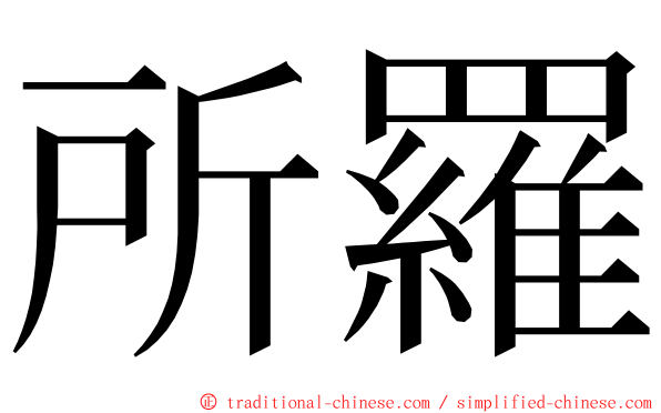 所羅 ming font