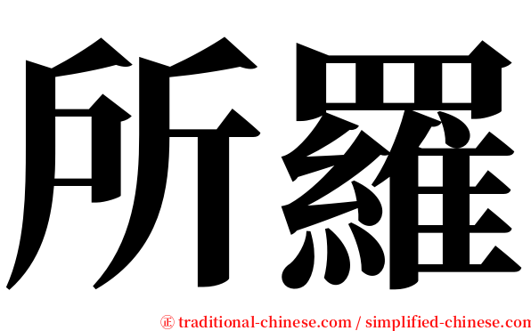 所羅 serif font