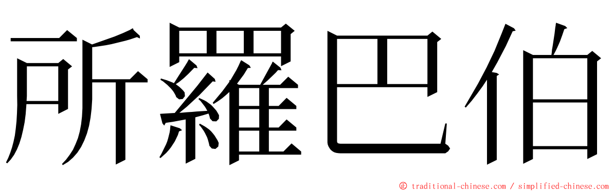 所羅巴伯 ming font