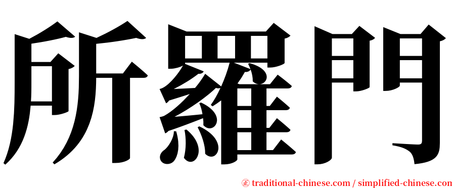 所羅門 serif font