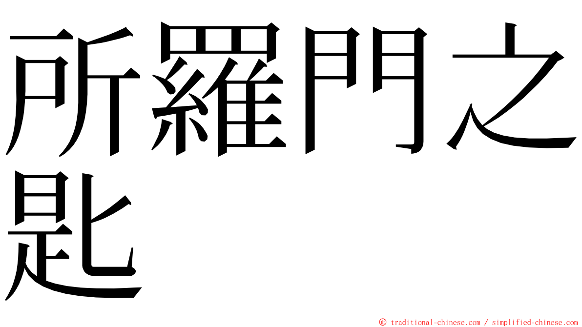 所羅門之匙 ming font