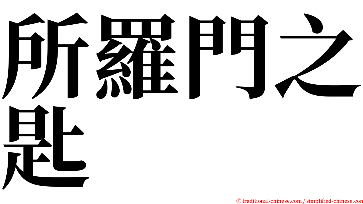 所羅門之匙 serif font