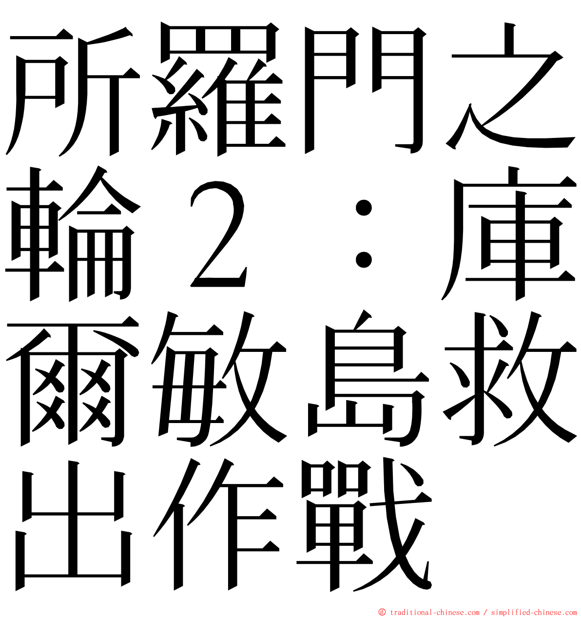 所羅門之輪２：庫爾敏島救出作戰 ming font