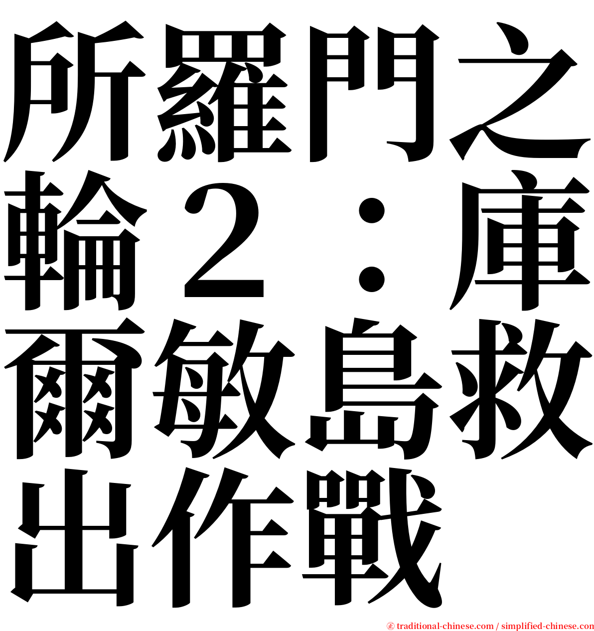 所羅門之輪２：庫爾敏島救出作戰 serif font