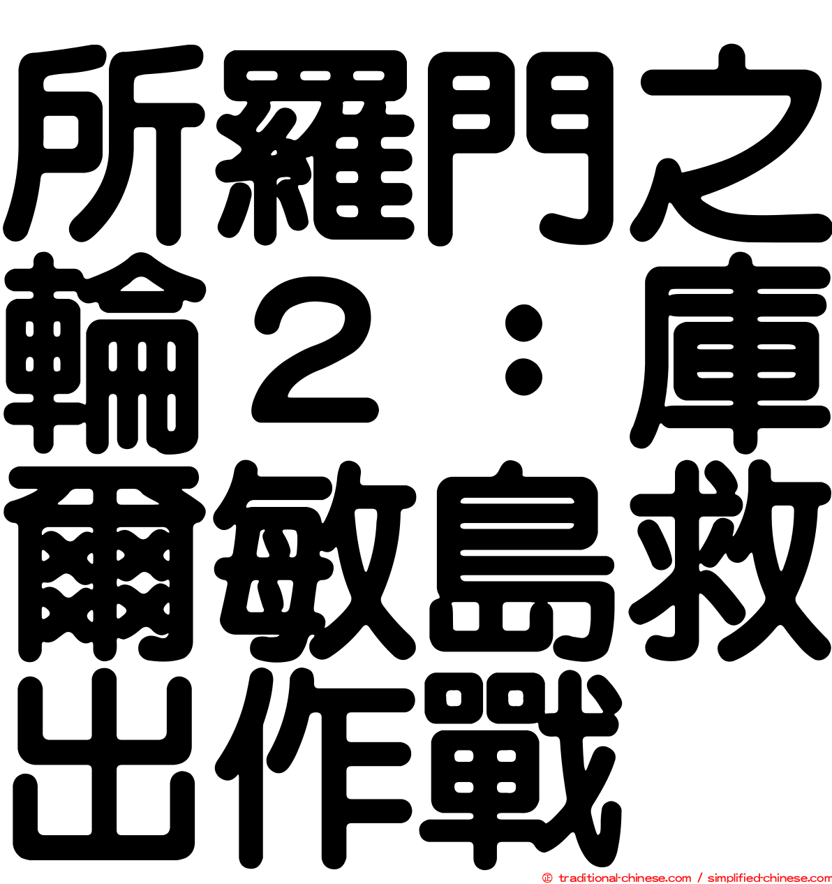 所羅門之輪２：庫爾敏島救出作戰