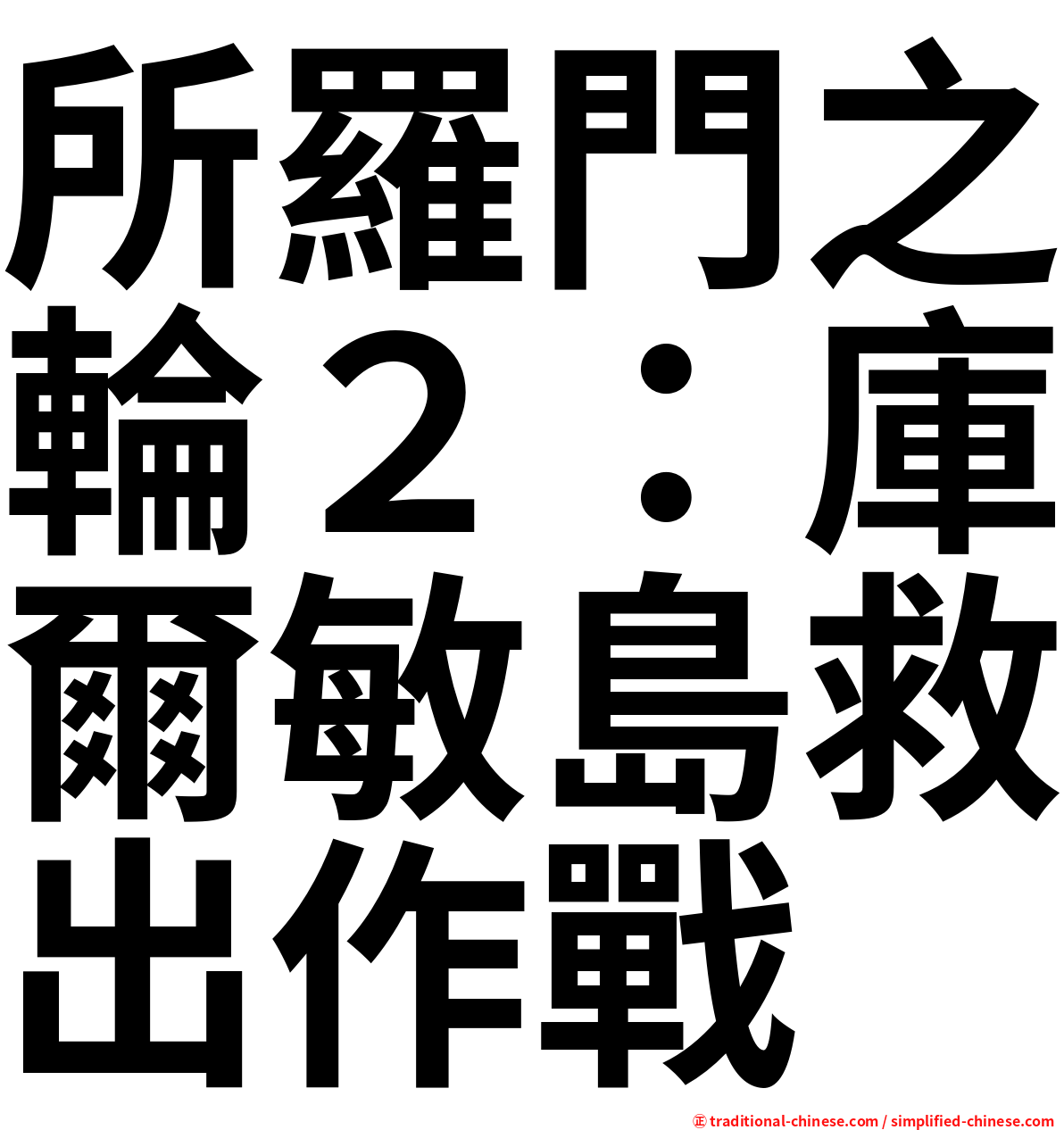 所羅門之輪２：庫爾敏島救出作戰