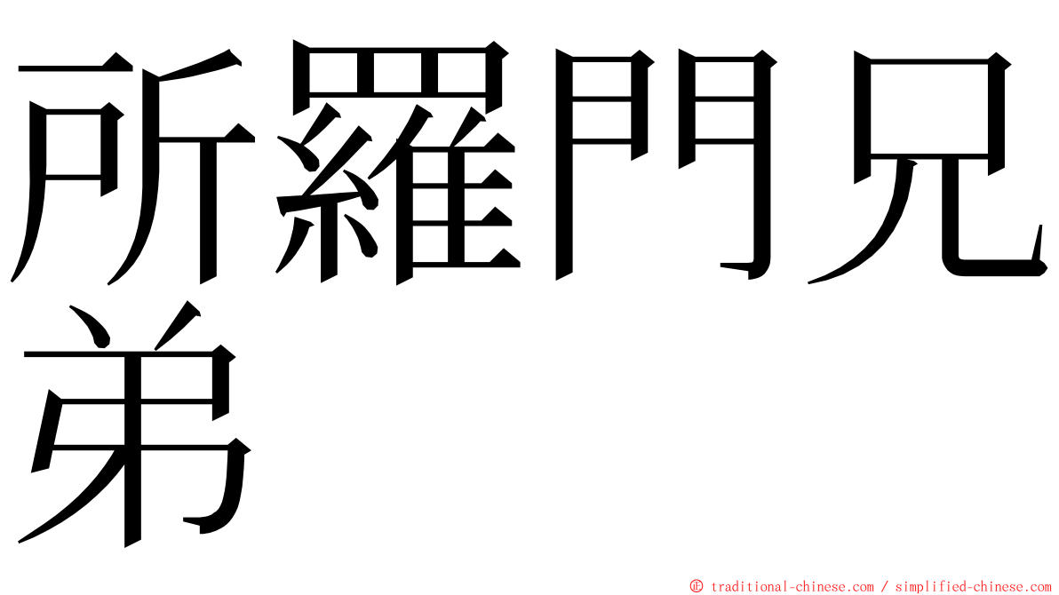 所羅門兄弟 ming font