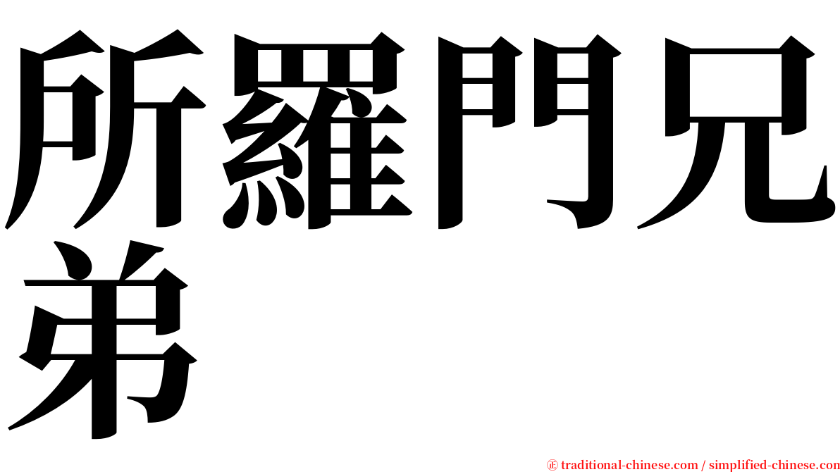 所羅門兄弟 serif font