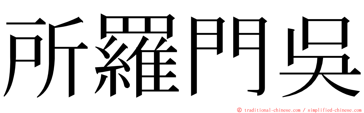 所羅門吳 ming font