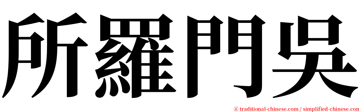 所羅門吳 serif font