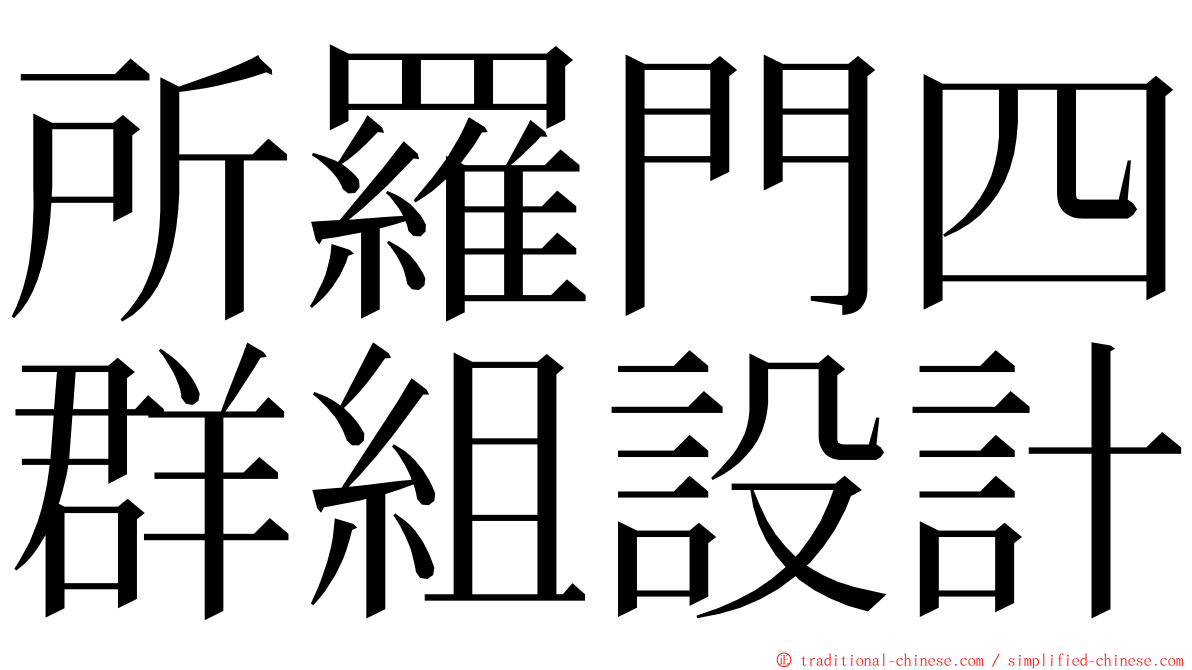 所羅門四群組設計 ming font