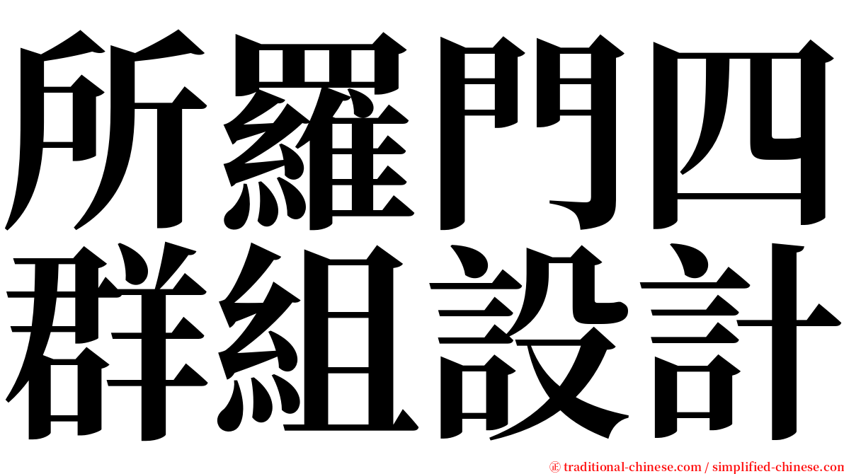 所羅門四群組設計 serif font