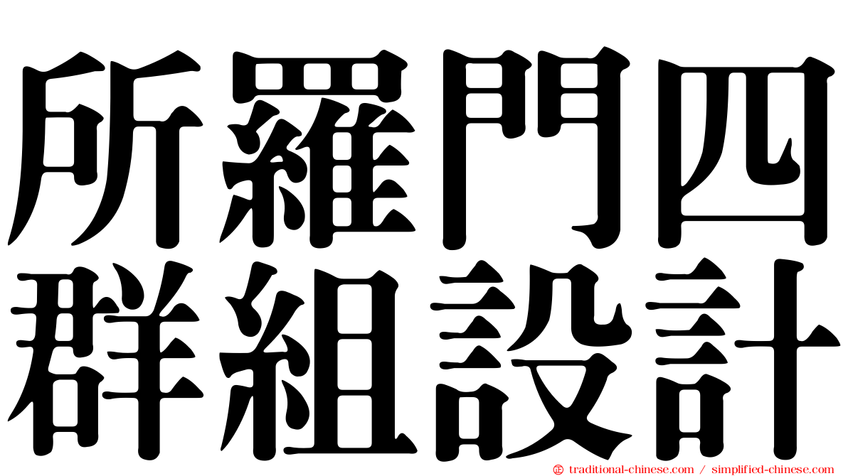 所羅門四群組設計