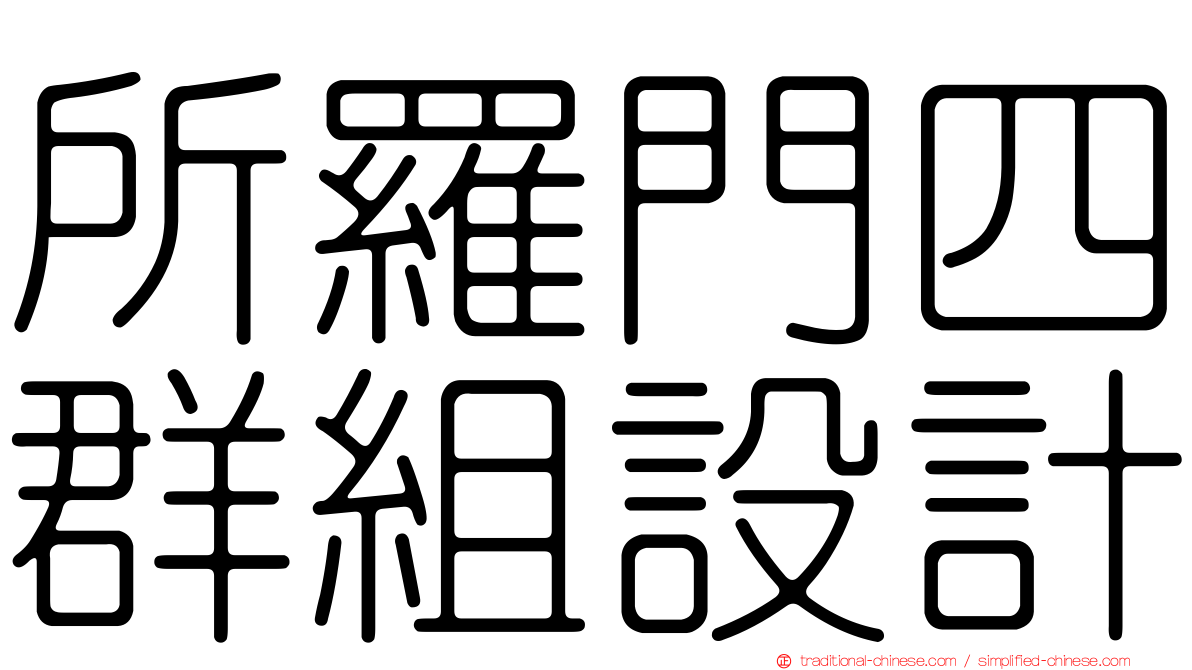 所羅門四群組設計