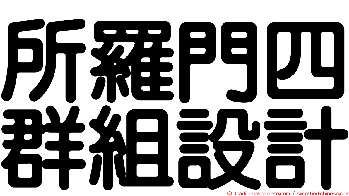 所羅門四群組設計