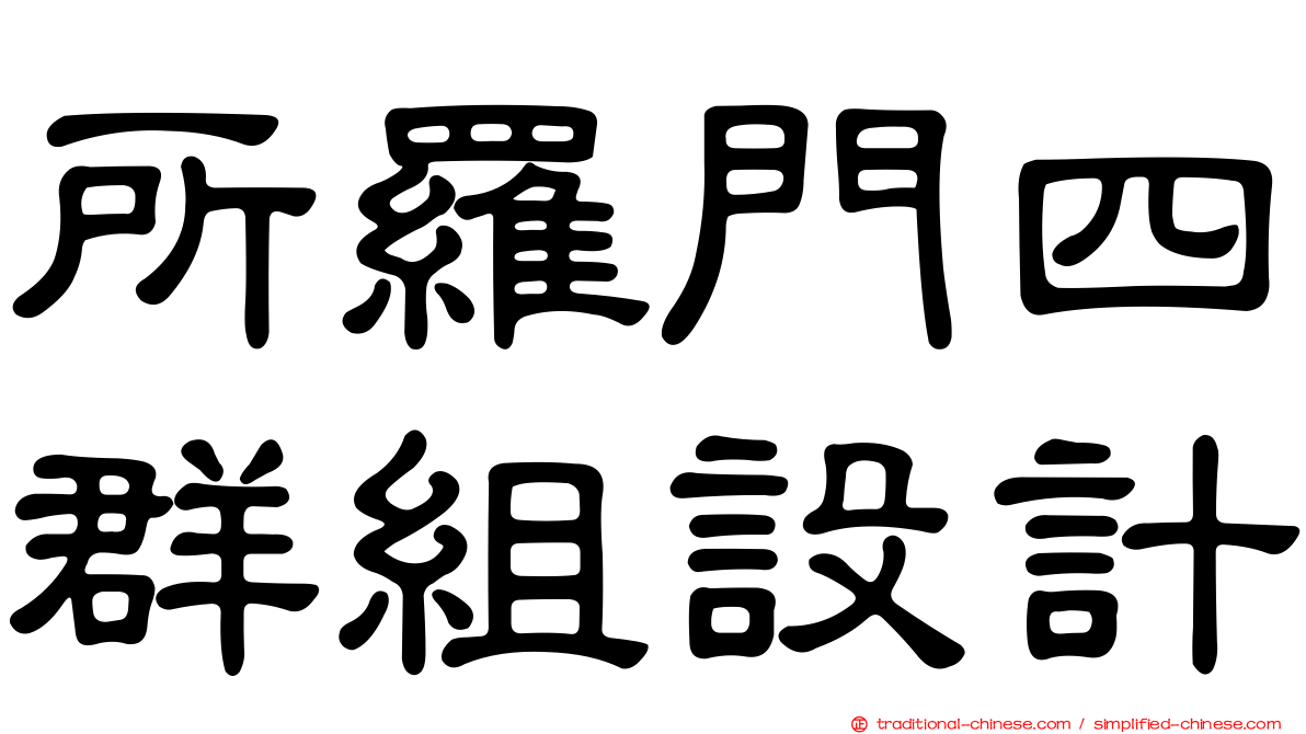 所羅門四群組設計