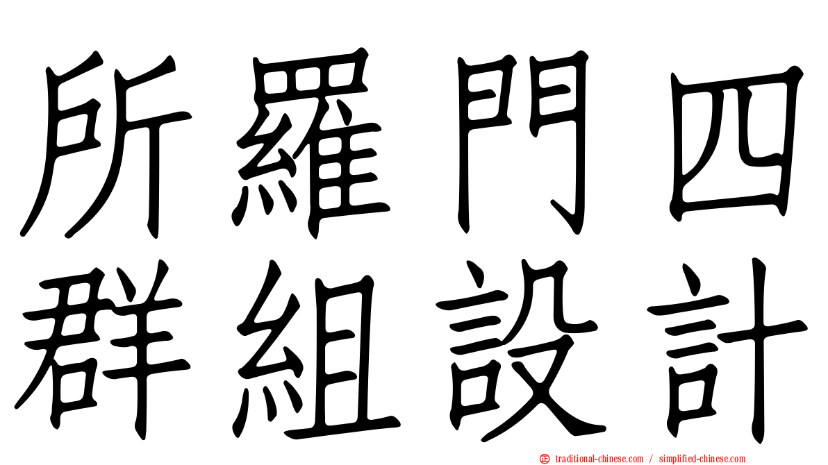 所羅門四群組設計