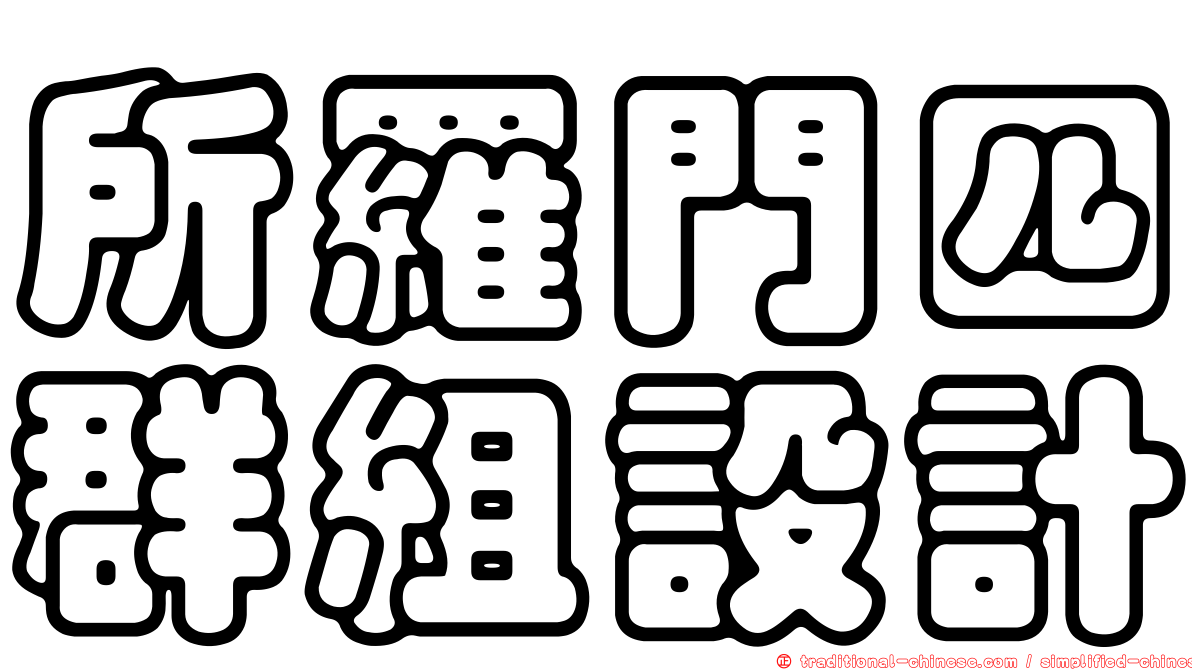 所羅門四群組設計