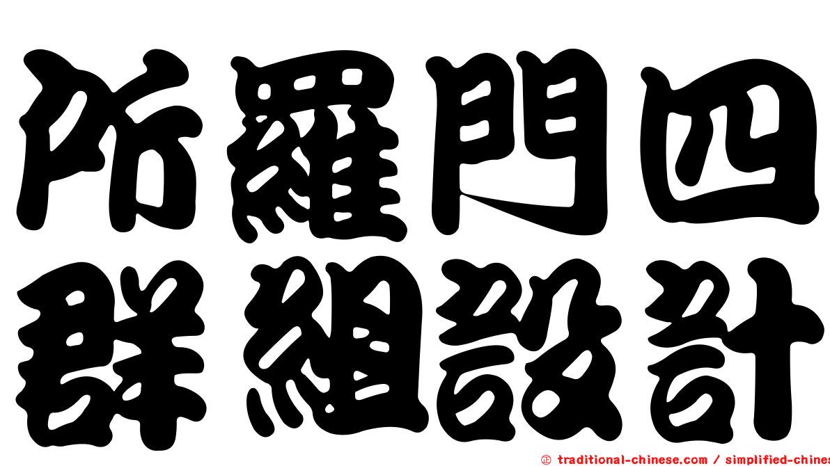 所羅門四群組設計