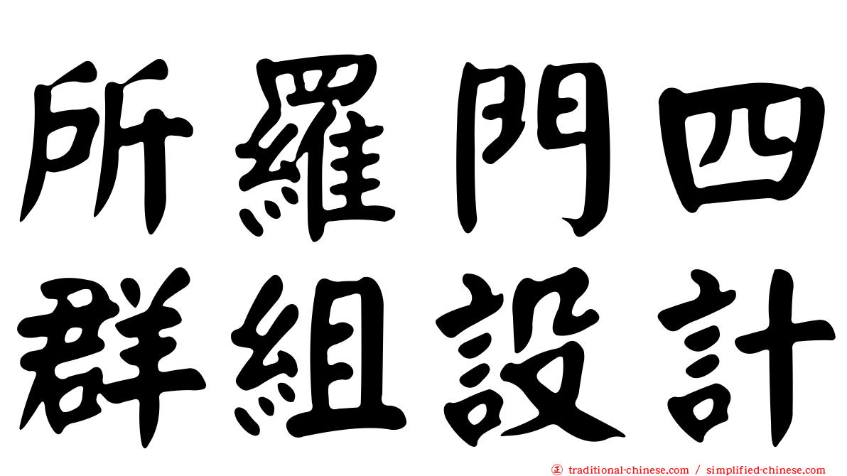 所羅門四群組設計