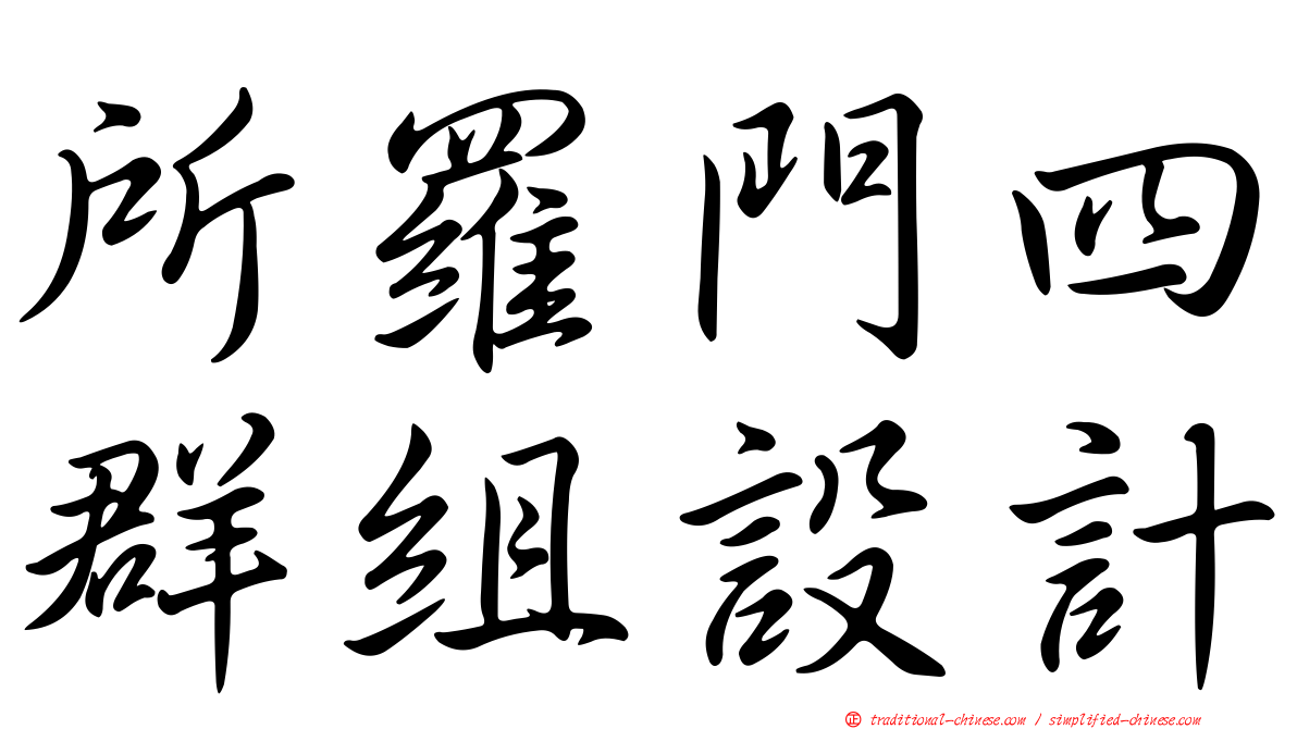 所羅門四群組設計