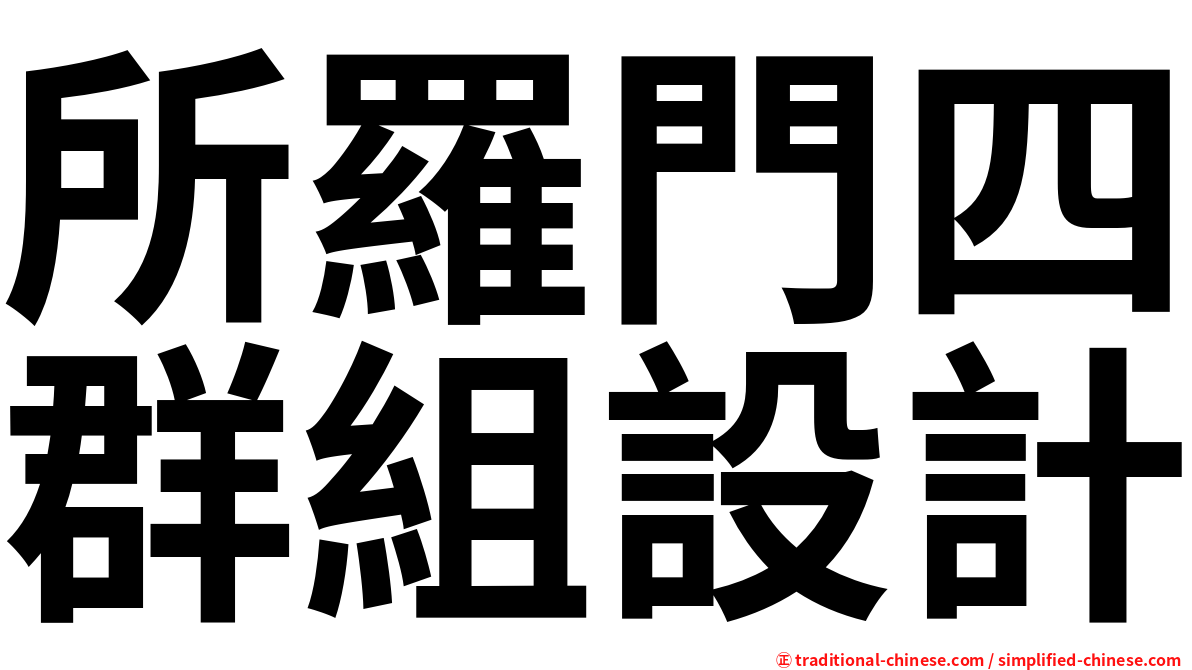 所羅門四群組設計