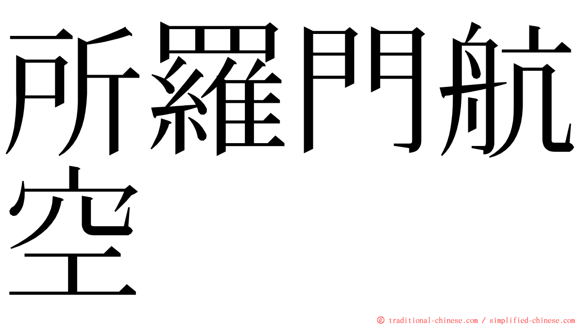 所羅門航空 ming font