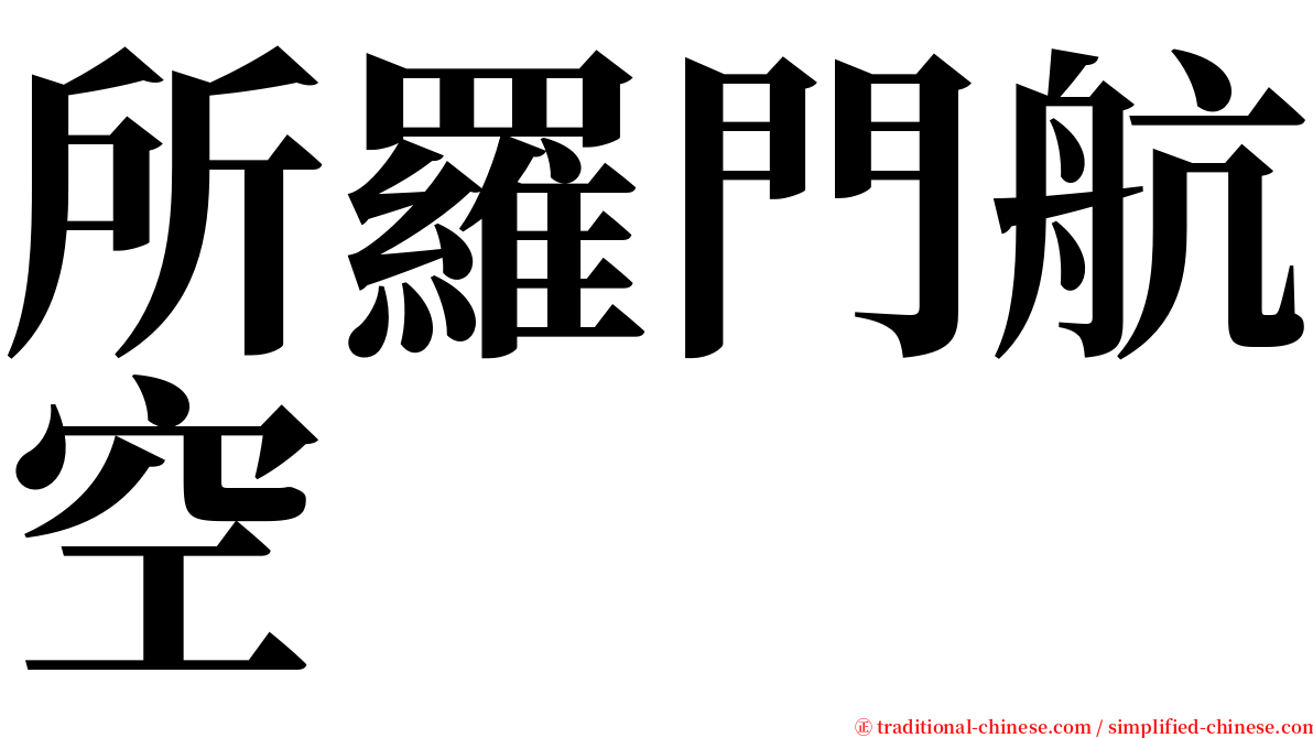 所羅門航空 serif font