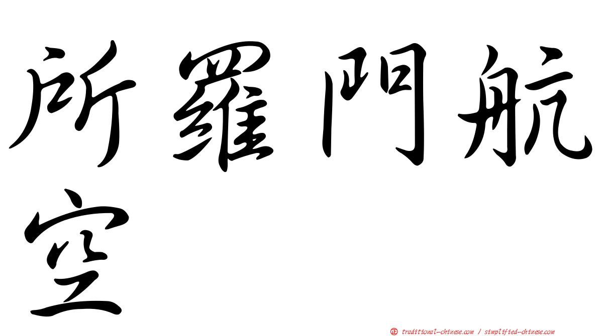 所羅門航空