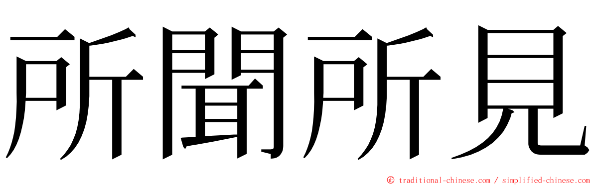 所聞所見 ming font