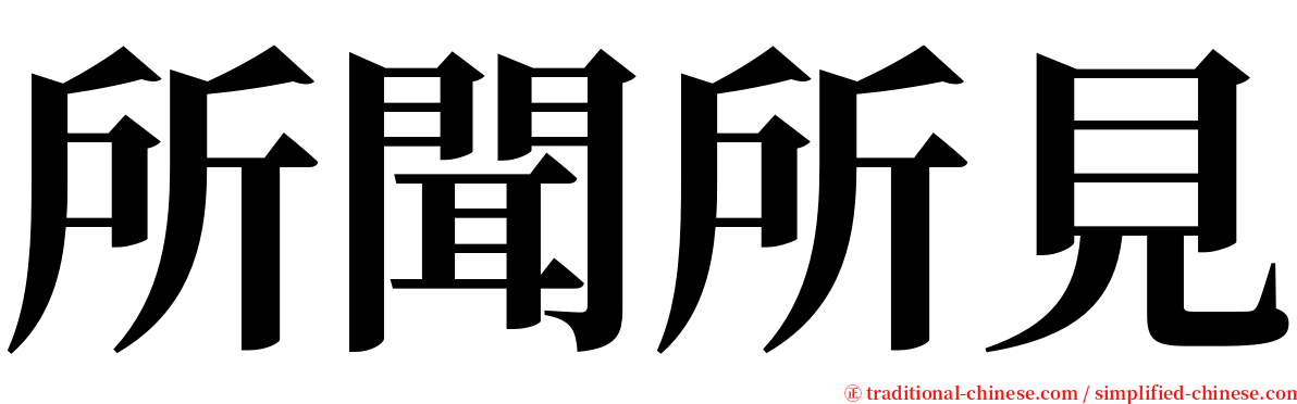 所聞所見 serif font