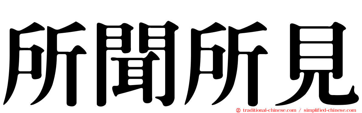 所聞所見