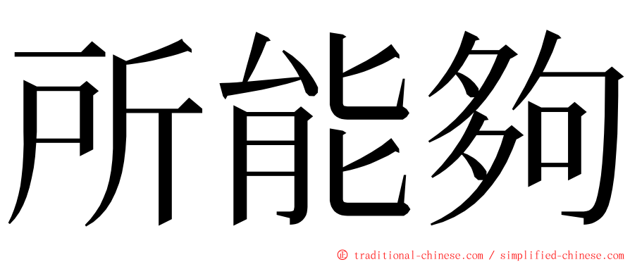 所能夠 ming font