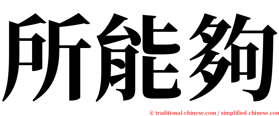 所能夠 serif font