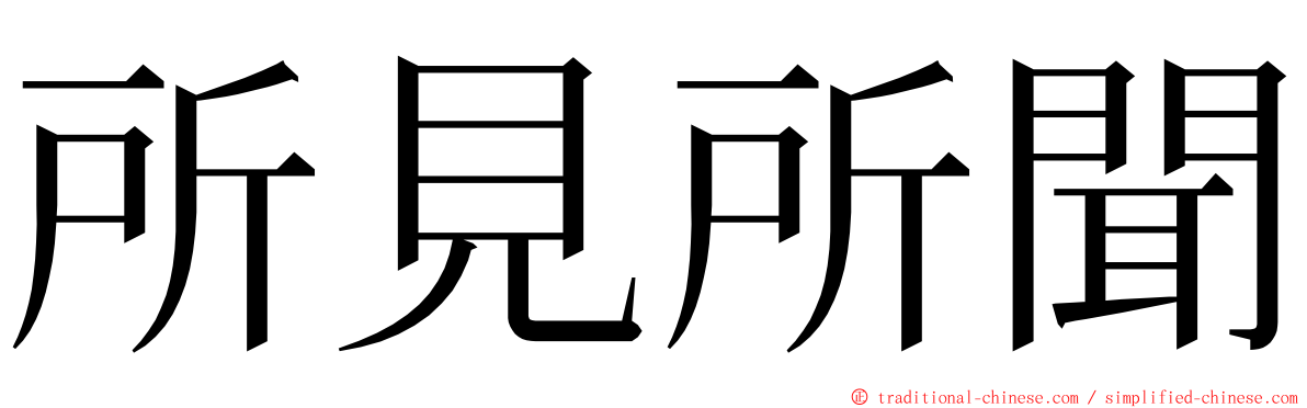 所見所聞 ming font