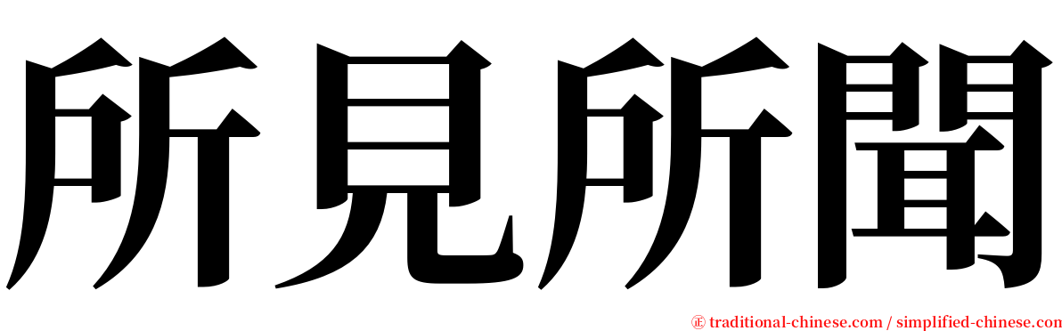 所見所聞 serif font