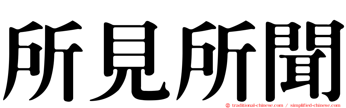 所見所聞