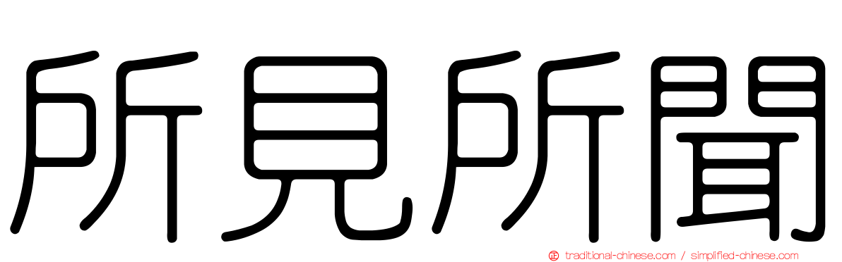 所見所聞