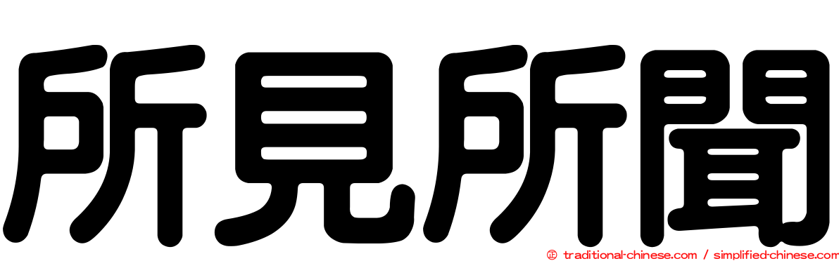 所見所聞