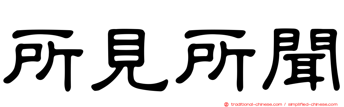 所見所聞