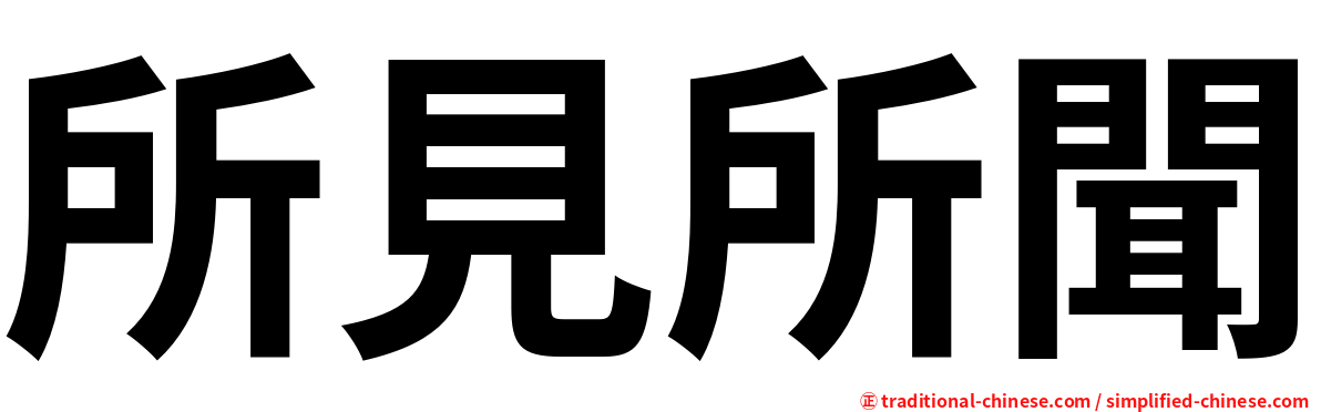 所見所聞